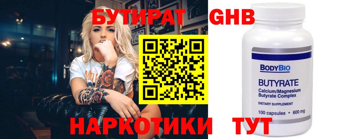 БУТИРАТ GHB Котлас